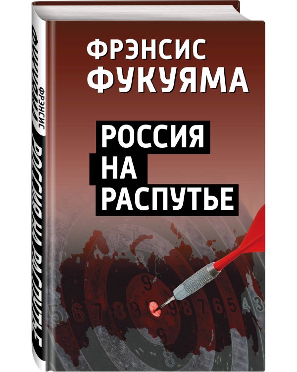 Россия на распутье