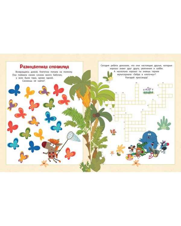 Зебра в клеточку. В гостях у друзей. Книга игр