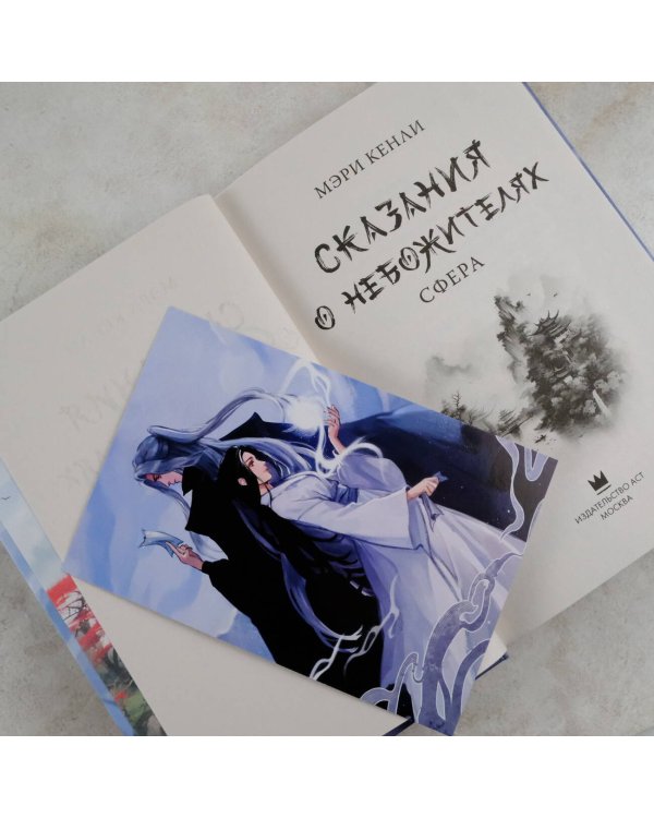 Сказания о Небожителях: Сфера