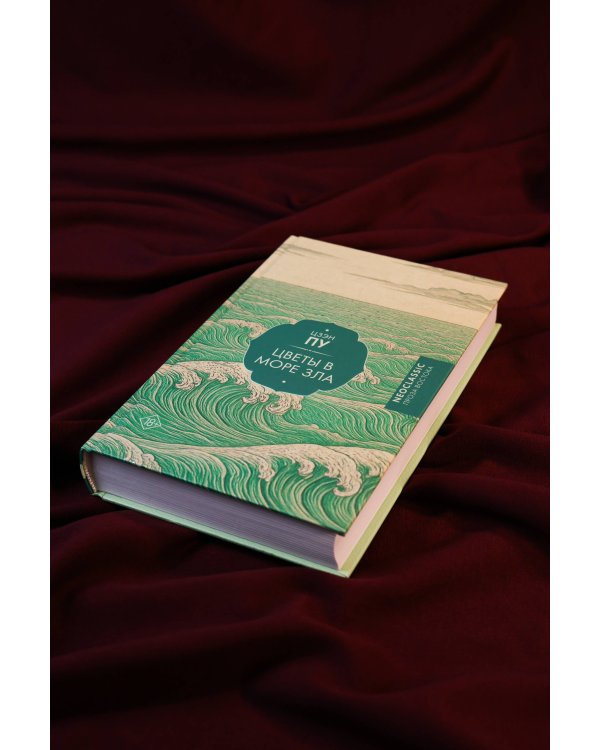 Цветы в море зла