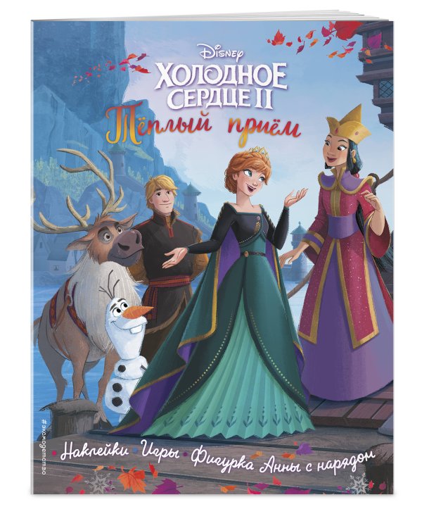 Холодное сердце II. Тёплый приём. История, игры, наклейки_П