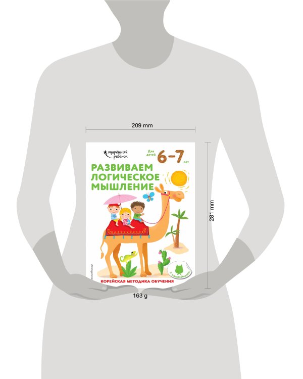 Развиваем логическое мышление. Для детей 6-7 лет