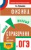 ОГЭ. Физика. Новый полный справочник для подготовки к ОГЭ