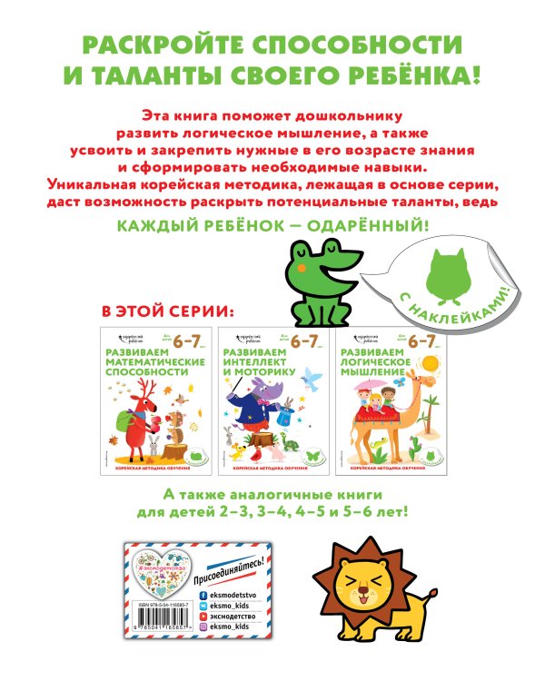 Развиваем логическое мышление. Для детей 6-7 лет