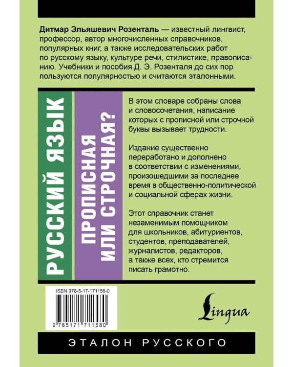 Русский язык. Прописная или строчная? Словарь-справочник