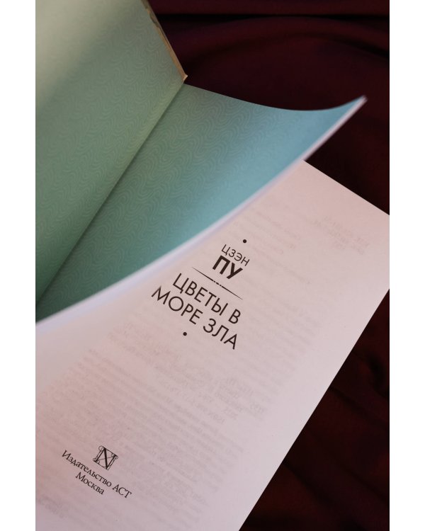 Цветы в море зла