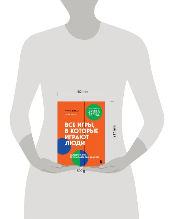Все игры, в которые играют люди. Большая книга по транзактному анализу