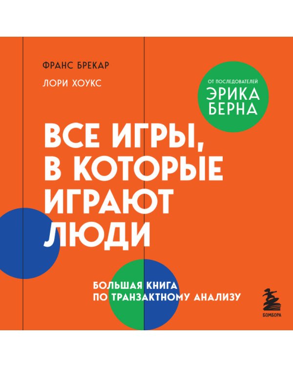 Все игры, в которые играют люди. Большая книга по транзактному анализу