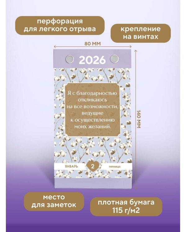 Счастье выбирает меня! Календарь с аффирмациями. Настольный отрывной календарь 2026