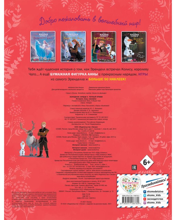 Холодное сердце II. Тёплый приём. История, игры, наклейки_П