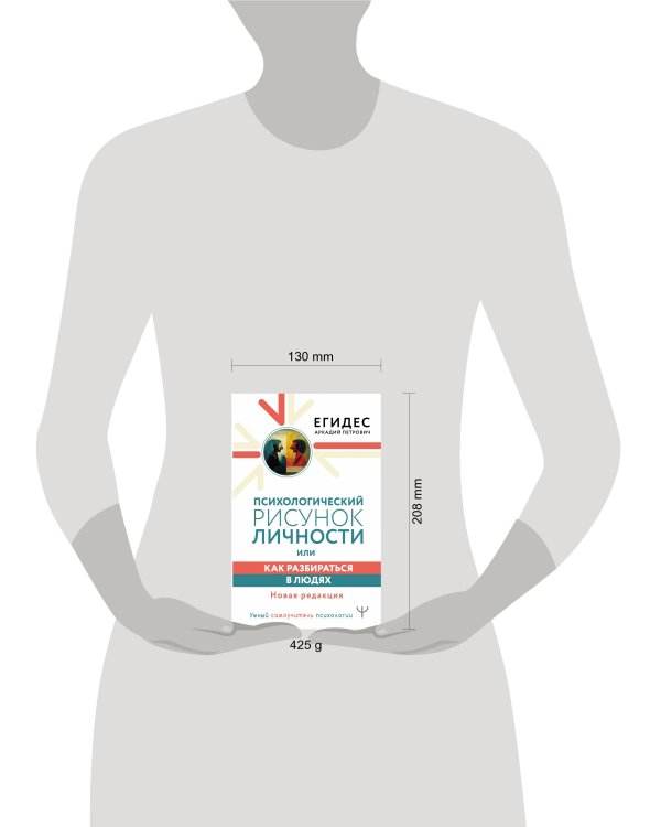 Психологический рисунок личности, или Как разбираться в людях. Новая редакция