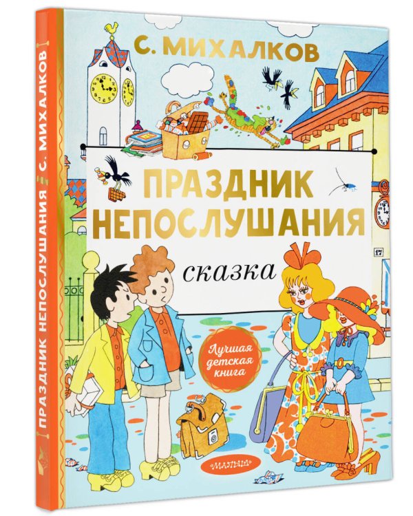 Праздник непослушания. Рисунки Г. Огородникова