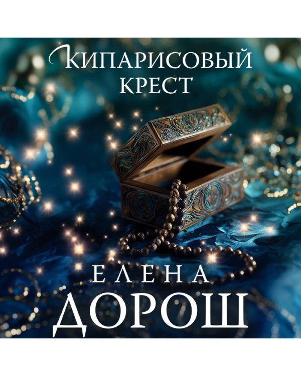 Кипарисовый крест