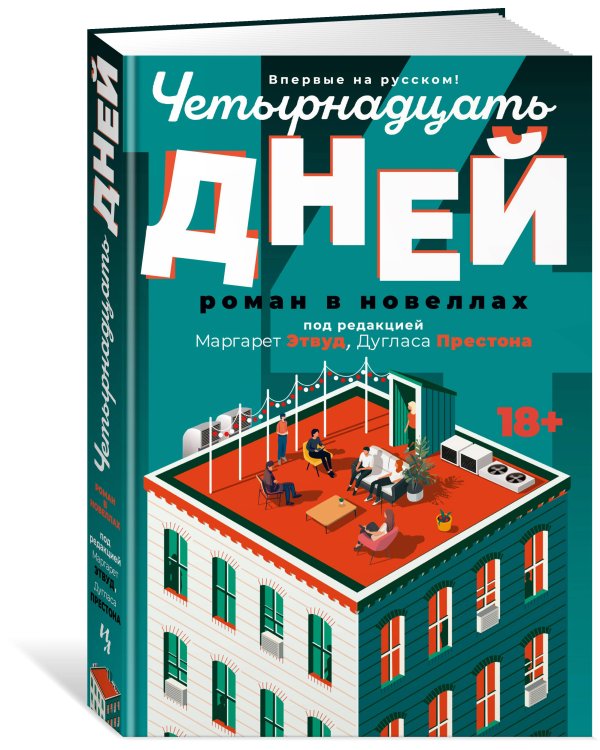 Четырнадцать дней