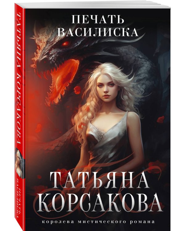 Печать Василиска