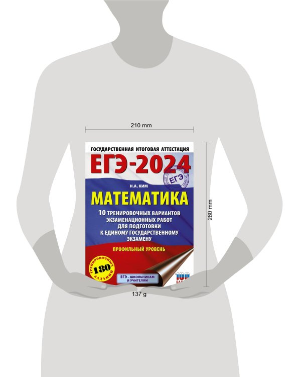 ЕГЭ-2024. Математика (60х84/8). 10 тренировочных вариантов экзаменационных работ для подготовки к единому государственному экзамену. Профильный уровень