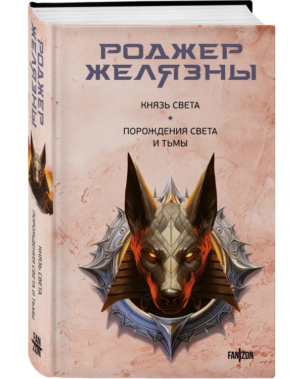 Князь Света. Порождения Света и Тьмы