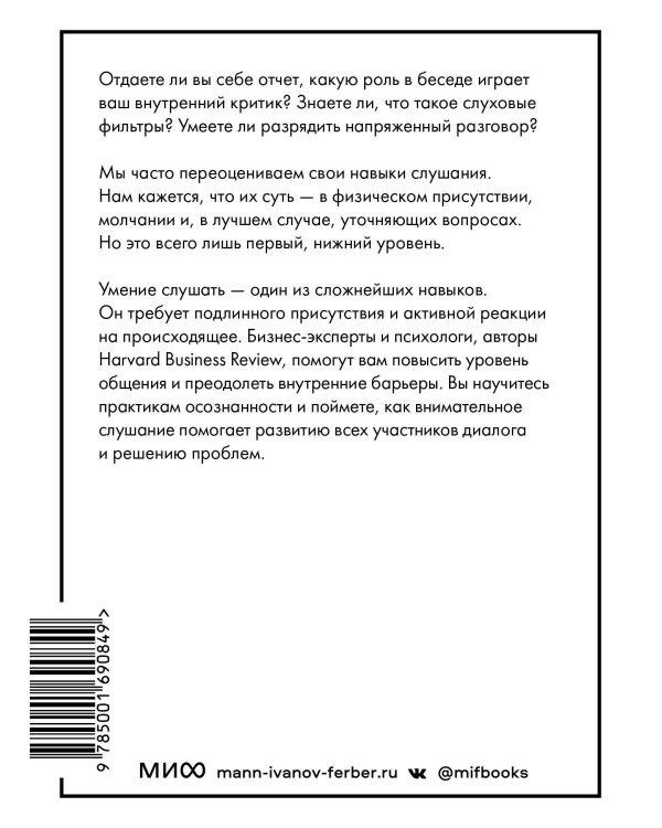 Умение слушать осознанно (HBR Guide: EQ)