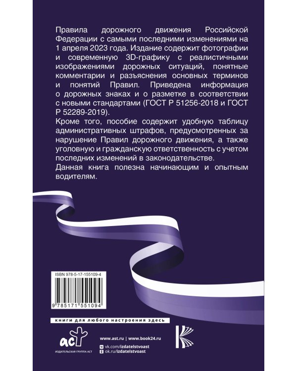 Правила дорожного движения Российской Федерации на 1 апреля 2023 года. Подробные комментарии и разъяснения. Включая правила пользования средствами индивидуальной мобильности