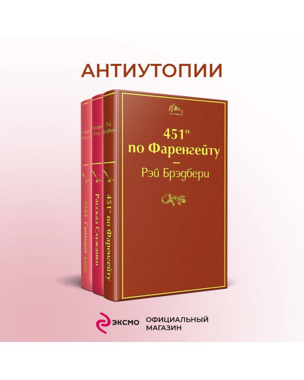 Антиутопии (комплект из 3-х книг: "451' по Фаренгейту", "Рассказ служанки", "1984. Скотный двор")