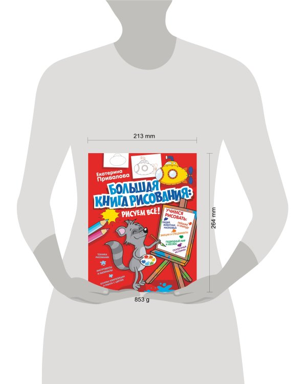 Большая книга рисования: рисуем всё!