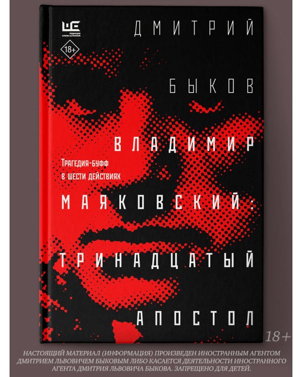 Владимир Маяковский: тринадцатый апостол