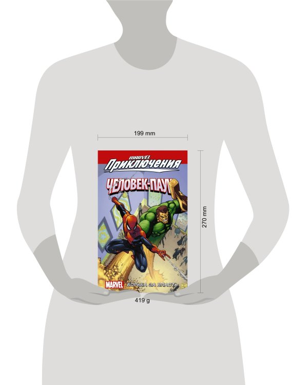 Человек-Паук. Борьба за власть