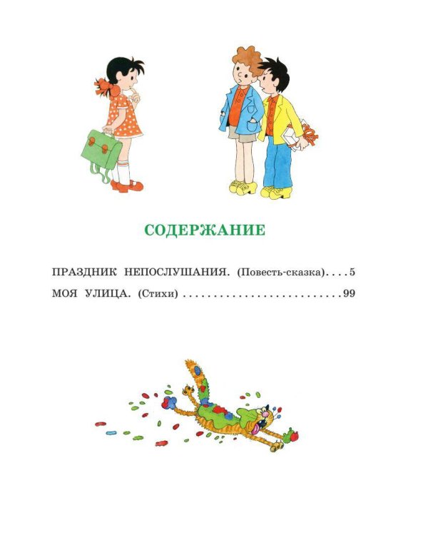 Праздник непослушания. Рисунки Г. Огородникова