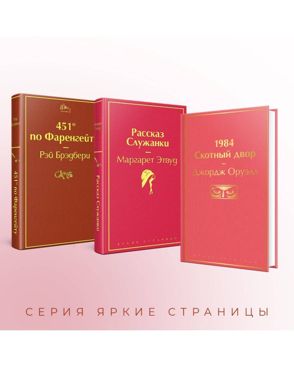 Антиутопии (комплект из 3-х книг: "451' по Фаренгейту", "Рассказ служанки", "1984. Скотный двор")