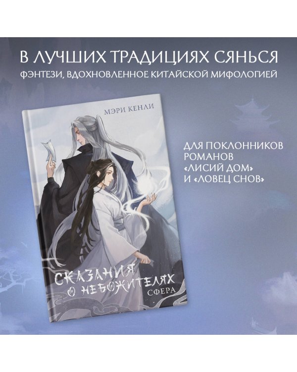 Сказания о Небожителях: Сфера