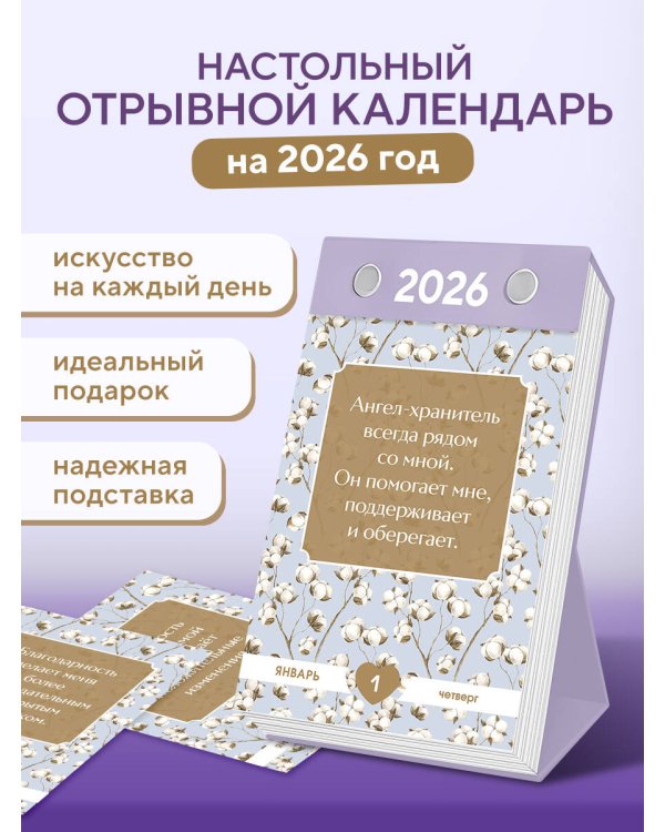 Счастье выбирает меня! Календарь с аффирмациями. Настольный отрывной календарь 2026