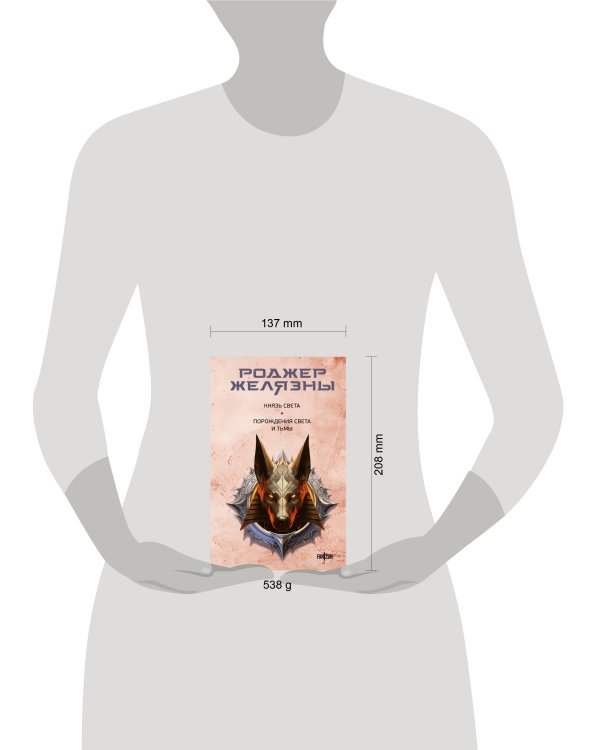 Князь Света. Порождения Света и Тьмы