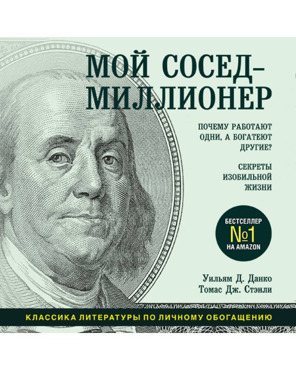 Мой сосед - миллионер. Почему работают одни, а богатеют другие? Секреты изобильной жизни
