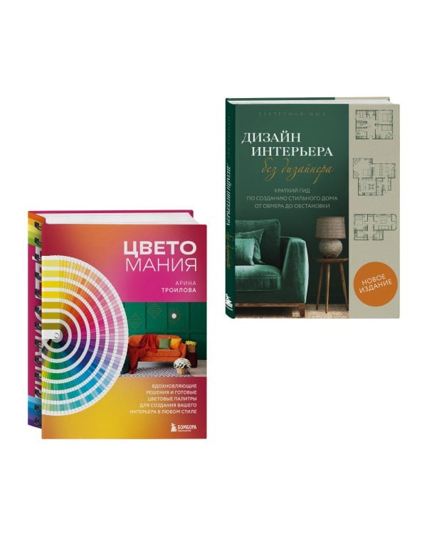 Сам себе дизайнер. 2 книги, чтобы создать квартиру своей мечты (ИК)