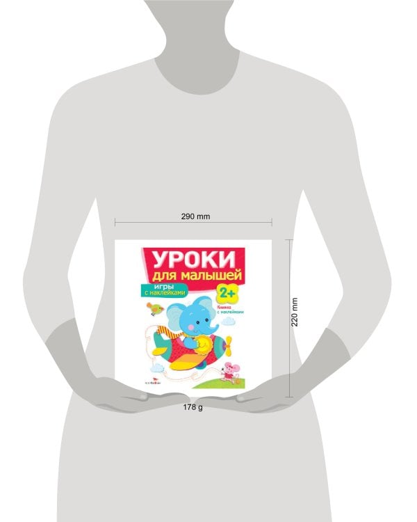 Уроки для малышей 2+. Игры с наклейками