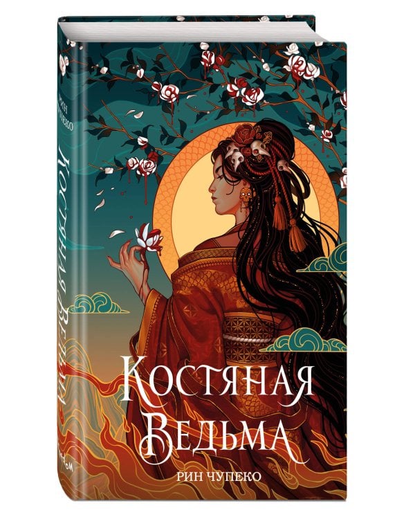 Костяная ведьма (#1) (новое оформление)