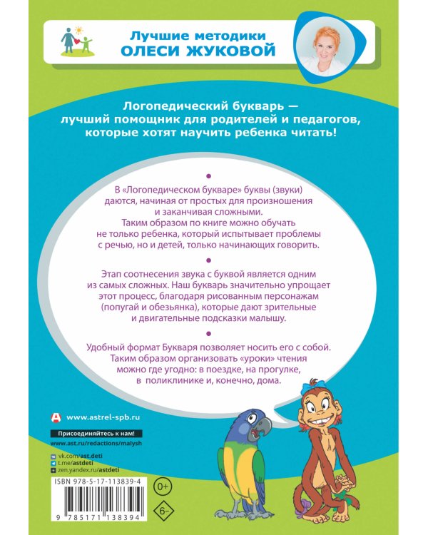 Логопедический букварь