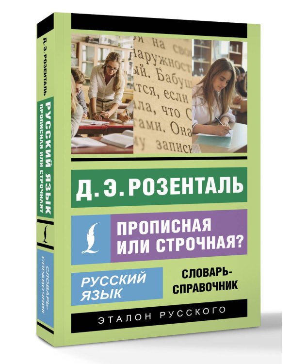 Русский язык. Прописная или строчная? Словарь-справочник