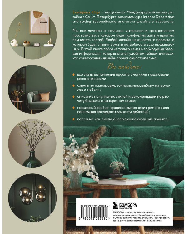 Сам себе дизайнер. 2 книги, чтобы создать квартиру своей мечты (ИК)