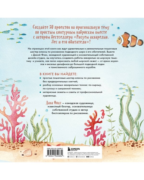 Рисуем акварелью. Подводный мир и его обитатели