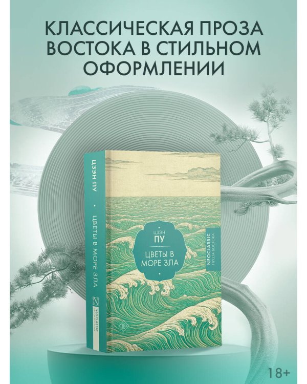 Цветы в море зла