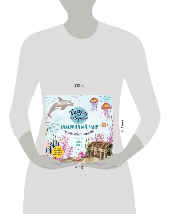 Рисуем акварелью. Подводный мир и его обитатели