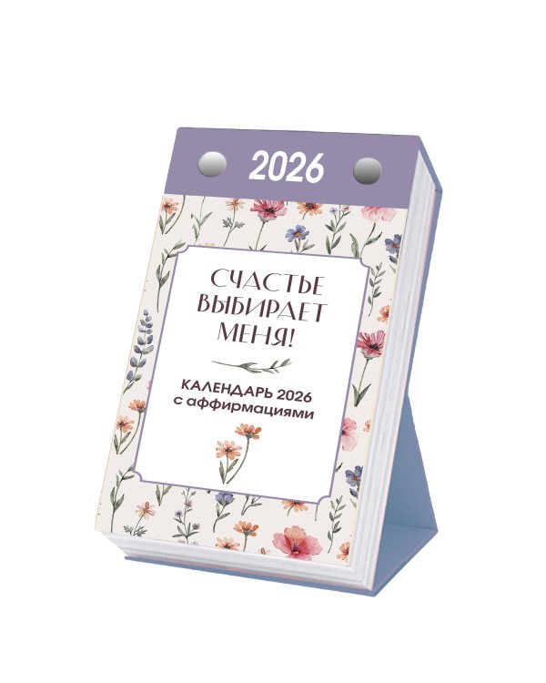 Счастье выбирает меня! Календарь с аффирмациями. Настольный отрывной календарь 2026