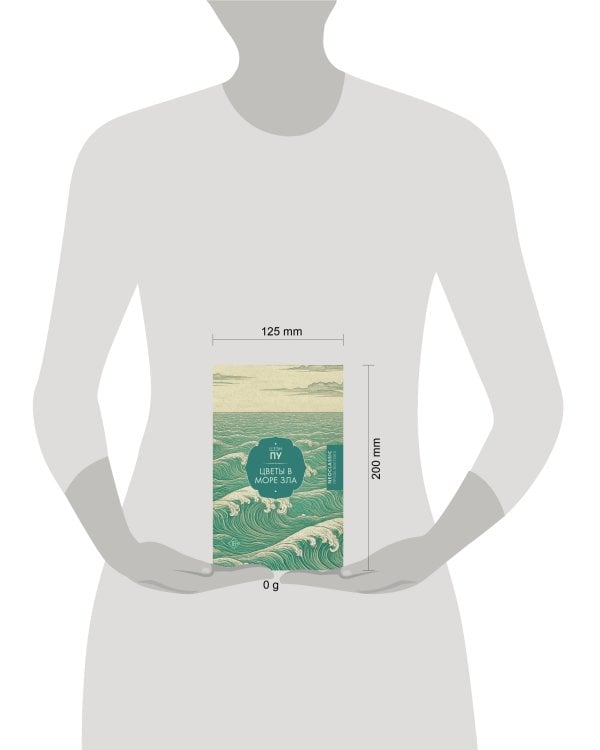 Цветы в море зла