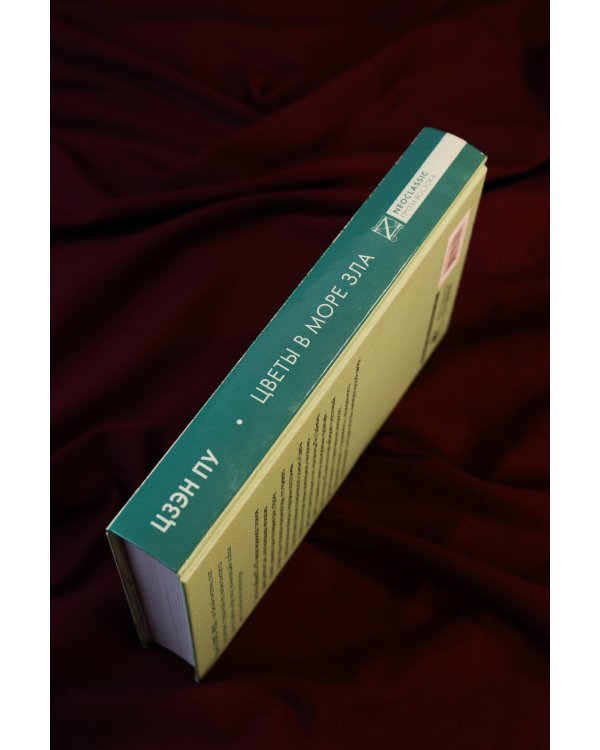 Цветы в море зла