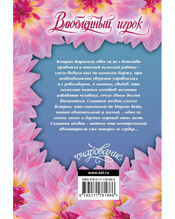 Влюбленный игрок