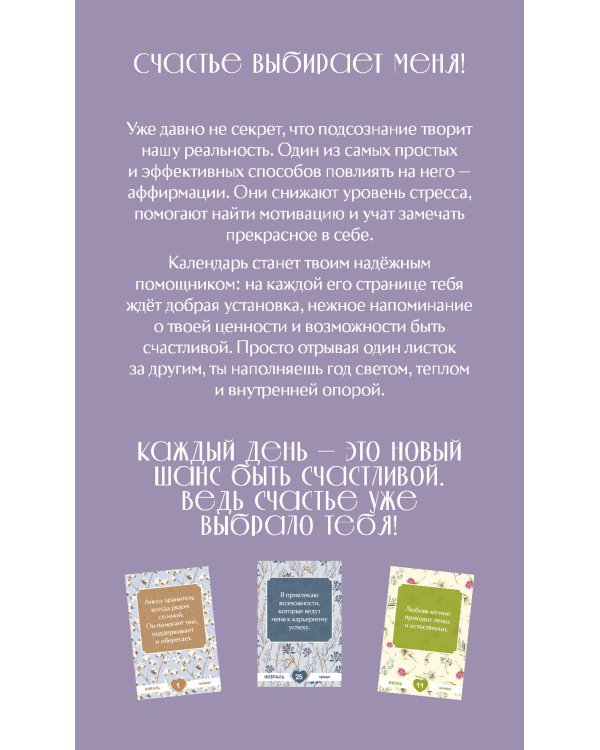 Счастье выбирает меня! Календарь с аффирмациями. Настольный отрывной календарь 2026