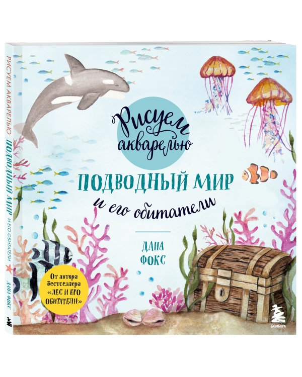 Рисуем акварелью. Подводный мир и его обитатели