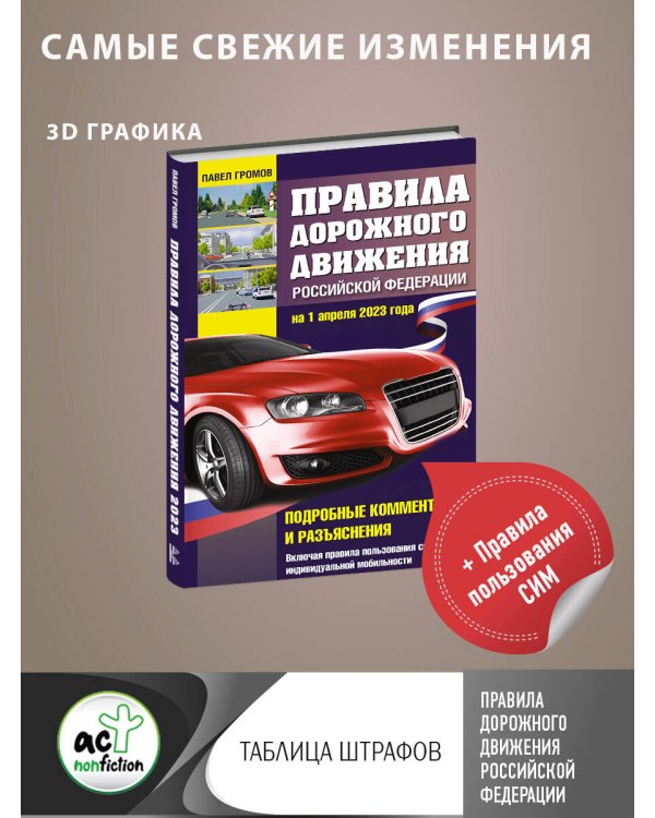 Правила дорожного движения Российской Федерации на 1 апреля 2023 года. Подробные комментарии и разъяснения. Включая правила пользования средствами индивидуальной мобильности