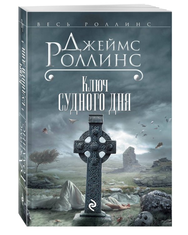 Ключ Судного дня